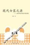 现代女装之源  1920年代中西方女装比较 封面