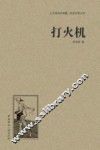 人文阅读与收藏  打火机 封面