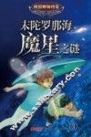 末陀罗那海魔星之谜 封面