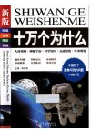 新版十万个为什么  人体奥秘  神秘宇宙  科学知识  交通博览  军事博览 封面
