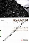 漂泊的城与国 封面