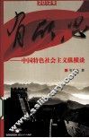 有所思  中国特色社会主义纵横谈 封面