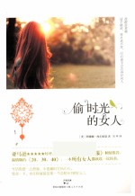 偷时光的女人 封面
