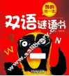 我的第一本双语谜语书 封面