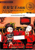 金麦田少儿国际获奖丛书  交友女王古拉拉 封面