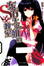 东方大小姐的S女教室 封面
