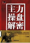 主力操盘解密 封面