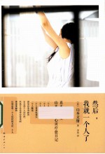 然后我就一个人了 封面