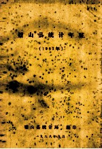 璧山县统计年鉴  1987年 电子书封面