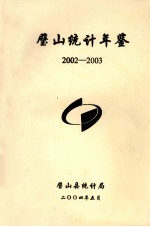 璧山统计年鉴  2002-2003 电子书封面