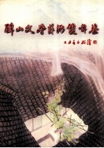 璧山文学艺术双年鉴 封面