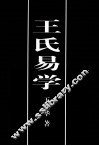 王氏易学 封面