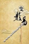 变数易 封面