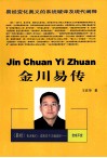 金川易传  易经新释本 封面