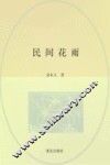 民间花雨 封面