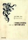 中国新文学20世纪域外传播与研究 封面