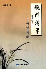 龙门溪草  一卉诗词选 封面