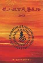 璧山县百岁寿星谱  2002 封面