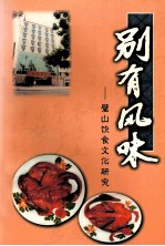 别有风味  璧山饮食文化研究 封面