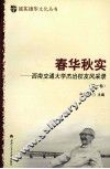 春华秋实  西南交通大学杰出校友风采录  第1卷 封面
