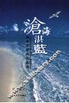 沧海湛蓝  龙全忠新闻作品选 封面