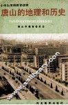 唐山的地理和历史 封面