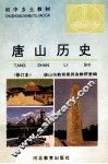 唐山历史  修订本 封面