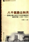 八千里路云和月  西南交通大学百十年迁校建校的曲折历程  1896-205 封面