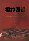 相约西部（之四）“正在崛起的中国西部鞋都”新闻荟萃 封面