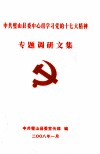 中共璧山县委中心组学习党的十七大精神  专题调研文集 封面