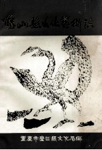 璧山县文化艺术志  1911-1987 封面