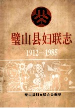 璧山县妇联志  1912-1985 封面
