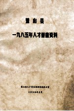 璧山县十九八五人才普查资料 封面