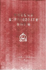 四川省璧山县第三次人口普查手工汇总资料汇编 封面