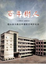 百年树人（1902-2004）璧山县大路小学建校百周年纪念 封面