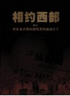 相约西部（之二）奥康重庆投资签约新闻荟萃 封面
