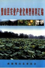 璧山县农业产业典型材料汇编 封面