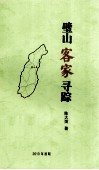 璧山客家寻踪 封面