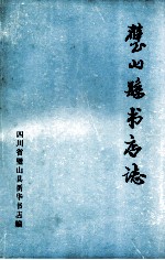 璧山县书店志 封面