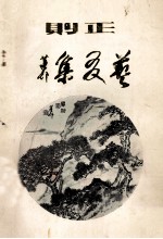 正则  艺友集 封面