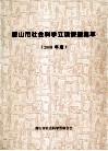 唐山市社会科学立项课题集萃  2008年度 封面