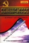 贯彻“三个代表”重要思想加强昨改进新时期党的建设  唐山市市直机关“一把手”讲党课优秀讲稿汇编 封面