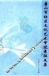唐山市社区文化艺术节优秀征文集  2002-2004 封面