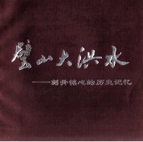 璧山大洪水  刻骨铭心的历史记忆 封面