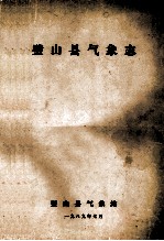 璧山县气象志 封面