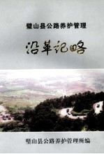 璧山县公路养护管理  沿革记略 封面