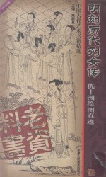 明刻历代列女传  仇十洲绘图真迹  1卷 封面