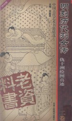 明刻历代列女传  仇十洲绘图真迹  2卷 封面