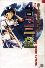 四号三垒  青山刚昌短篇集 封面