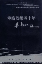 筚路蓝缕四十年  中央美术美院美术史系教师论文集  上 封面